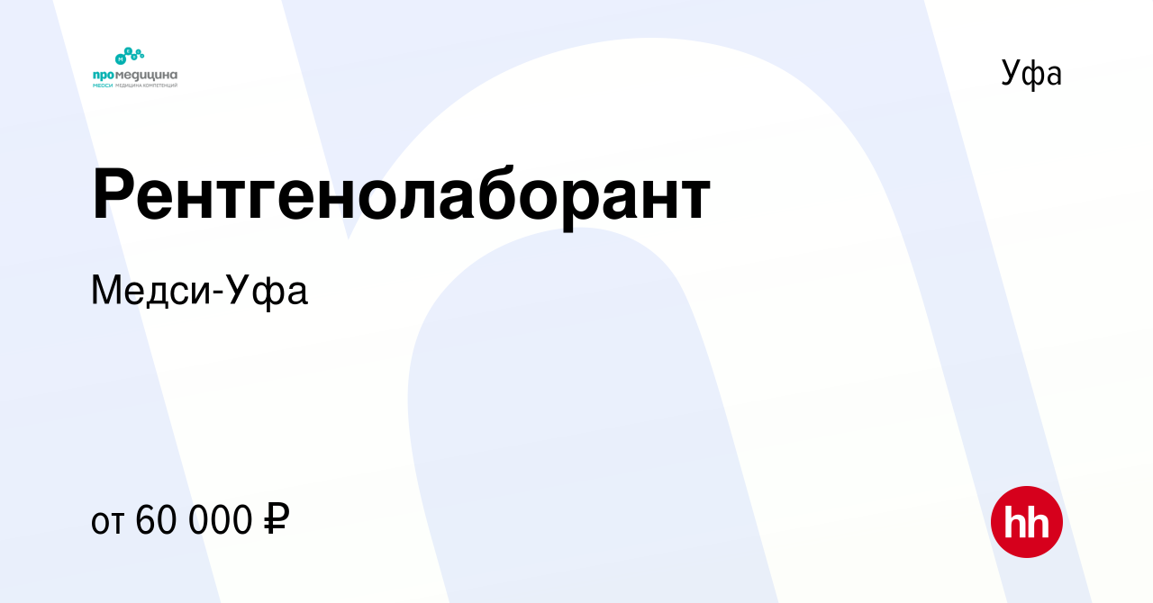 Вакансия Рентгенолаборант в Уфе, работа в компании Медси-Уфа