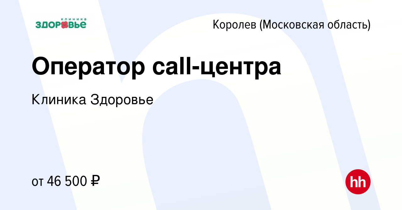 Вакансия Оператор call-центра в Королеве, работа в компании Клиника Здоровье  (вакансия в архиве c 23 июня 2023)