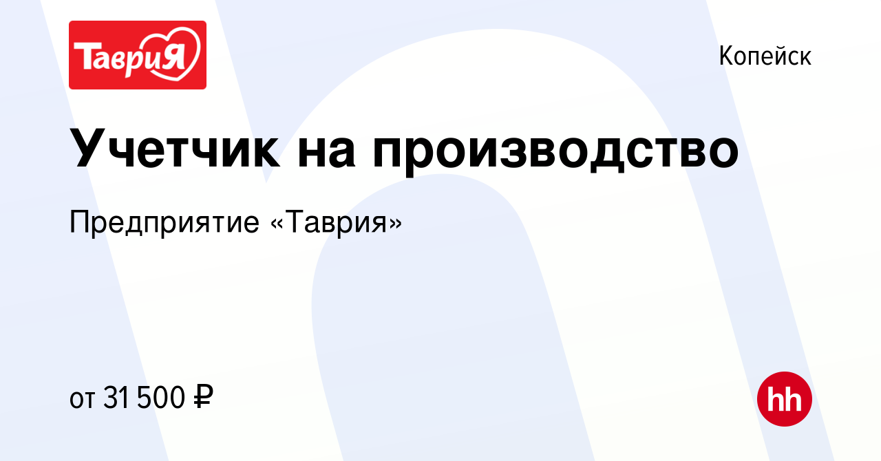 Вакансия Учетчик на производство в Копейске, работа в компании Предприятие  «Таврия» (вакансия в архиве c 24 мая 2023)