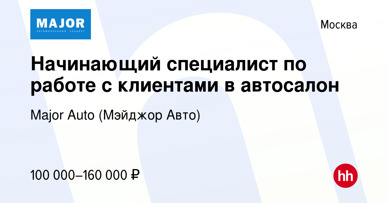 Вакансия Начинающий специалист по работе с клиентами в автосалон в Москве,  работа в компании Major Auto (Мэйджор Авто) (вакансия в архиве c 16 июля  2023)