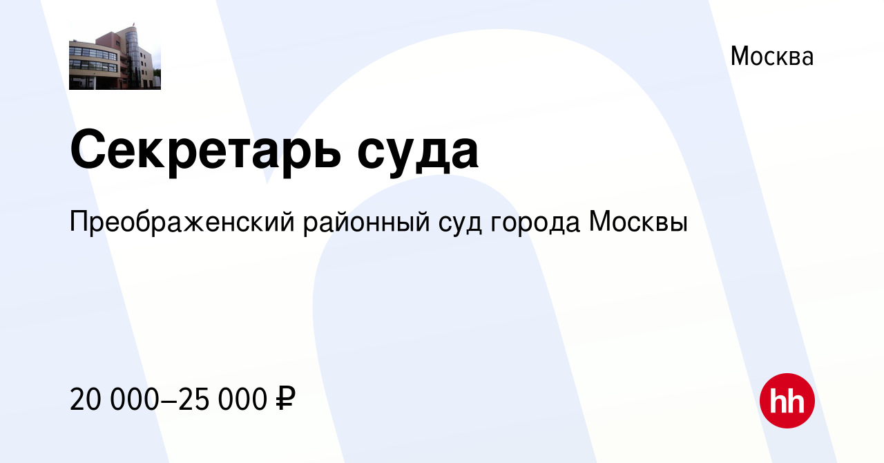 Вакансия Секретарь суда в Москве, работа в компании Преображенский районный  суд города Москвы (вакансия в архиве c 24 мая 2023)