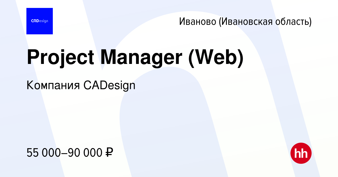 Вакансия Project Manager (Web) в Иваново, работа в компании Компания  CADesign (вакансия в архиве c 27 сентября 2023)