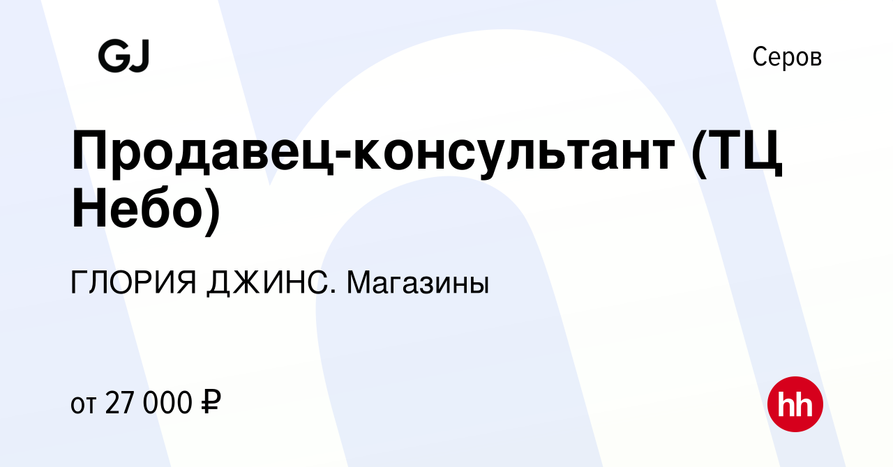 Вакансия Продавец-консультант (ТЦ Небо) в Серове, работа в компании ГЛОРИЯ  ДЖИНС. Магазины (вакансия в архиве c 29 мая 2023)