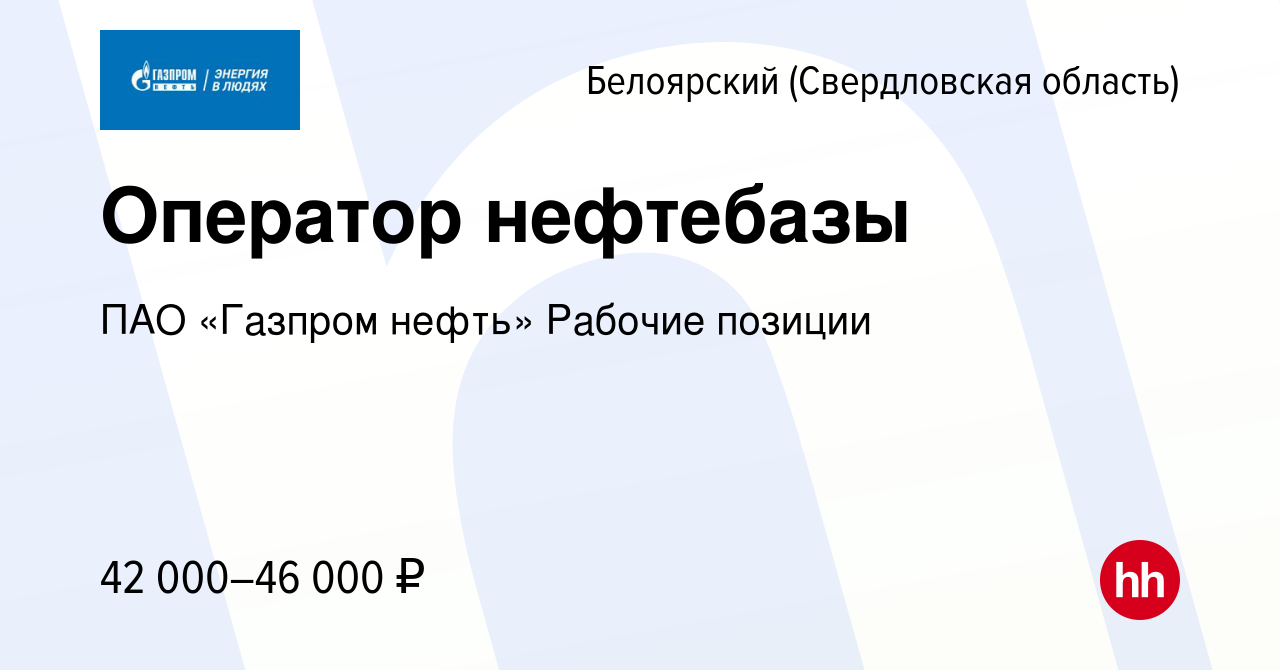 Вакансия Оператор нефтебазы в Белоярском (Свердловская область), работа в  компании ПАО «Газпром нефть» Рабочие позиции (вакансия в архиве c 14  августа 2023)