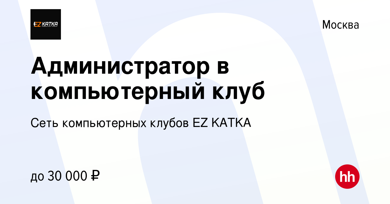 Вакансия Администратор в компьютерный клуб в Москве, работа в компании Сеть компьютерных  клубов EZ KATKA (вакансия в архиве c 24 мая 2023)