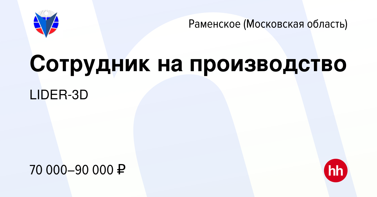 Вакансия Сотрудник на производство в Раменском, работа в компании Lider-3D  (вакансия в архиве c 24 мая 2023)