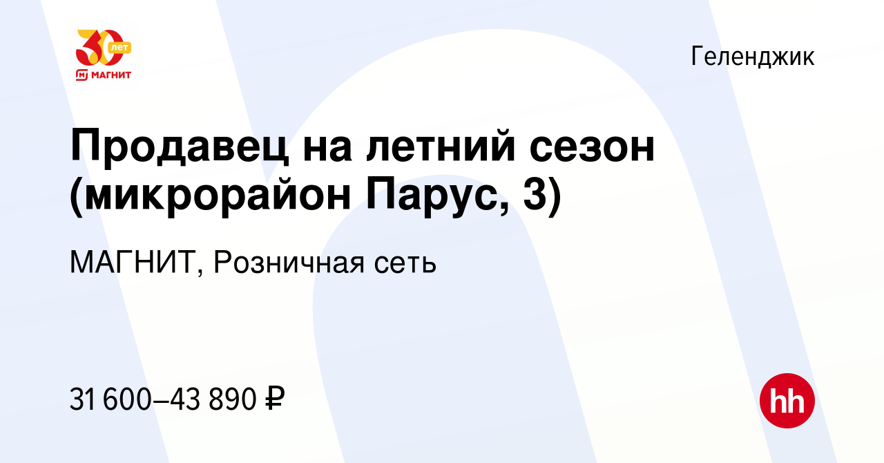 Вакансия Продавец на летний сезон (микрорайон Парус, 3) в Геленджике, работа  в компании МАГНИТ, Розничная сеть (вакансия в архиве c 30 августа 2023)