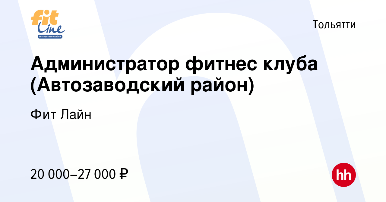 Вакансия Администратор фитнес клуба (Автозаводский район) в Тольятти