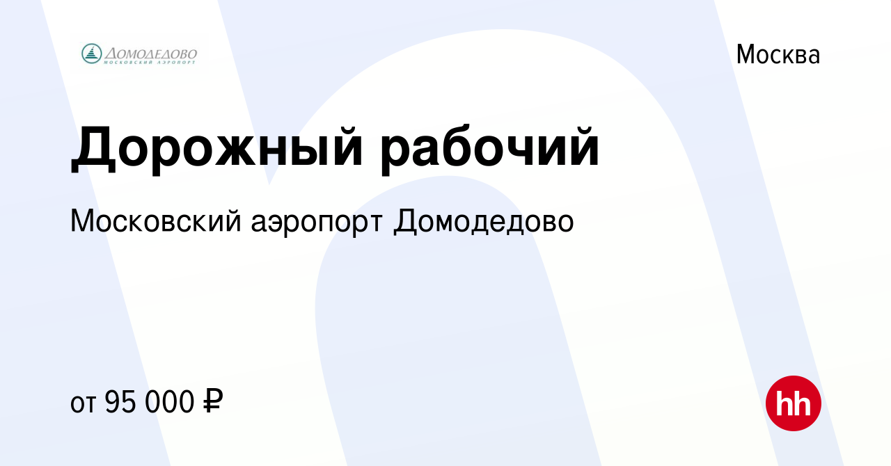 Вакансия Дорожный рабочий в Москве, работа в компании Московский аэропорт  Домодедово (вакансия в архиве c 1 сентября 2023)