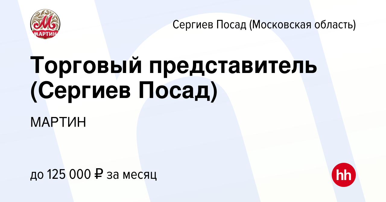 Вакансия Торговый представитель (Сергиев Посад) в Сергиев Посаде, работа в  компании МАРТИН (вакансия в архиве c 18 июня 2023)