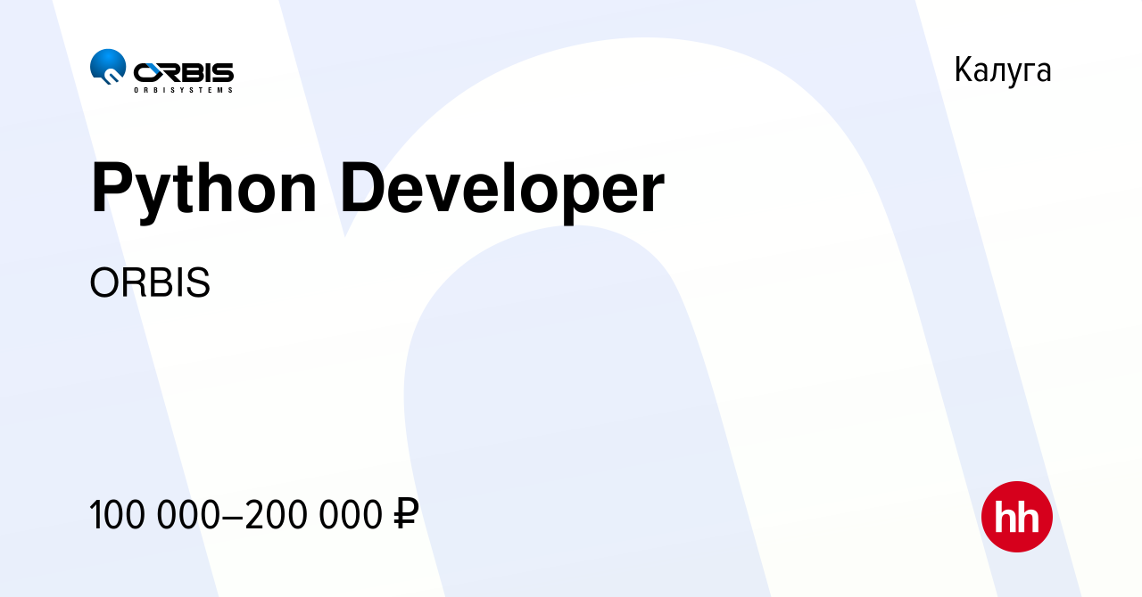 Вакансия Python Developer в Калуге, работа в компании ORBIS (вакансия в  архиве c 24 мая 2023)