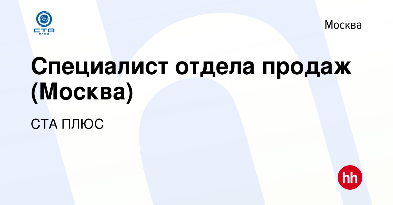 Вакансия Специалист отдела продаж (Москва) в Москве, работа в компании СТА  ПЛЮС (вакансия в архиве c 24 мая 2023)