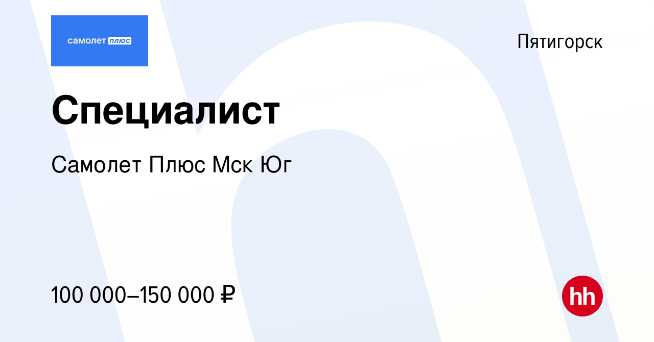 Вакансия Специалист в Пятигорске, работа в компании Самолет Плюс Мск Юг  (вакансия в архиве c 7 июня 2023)