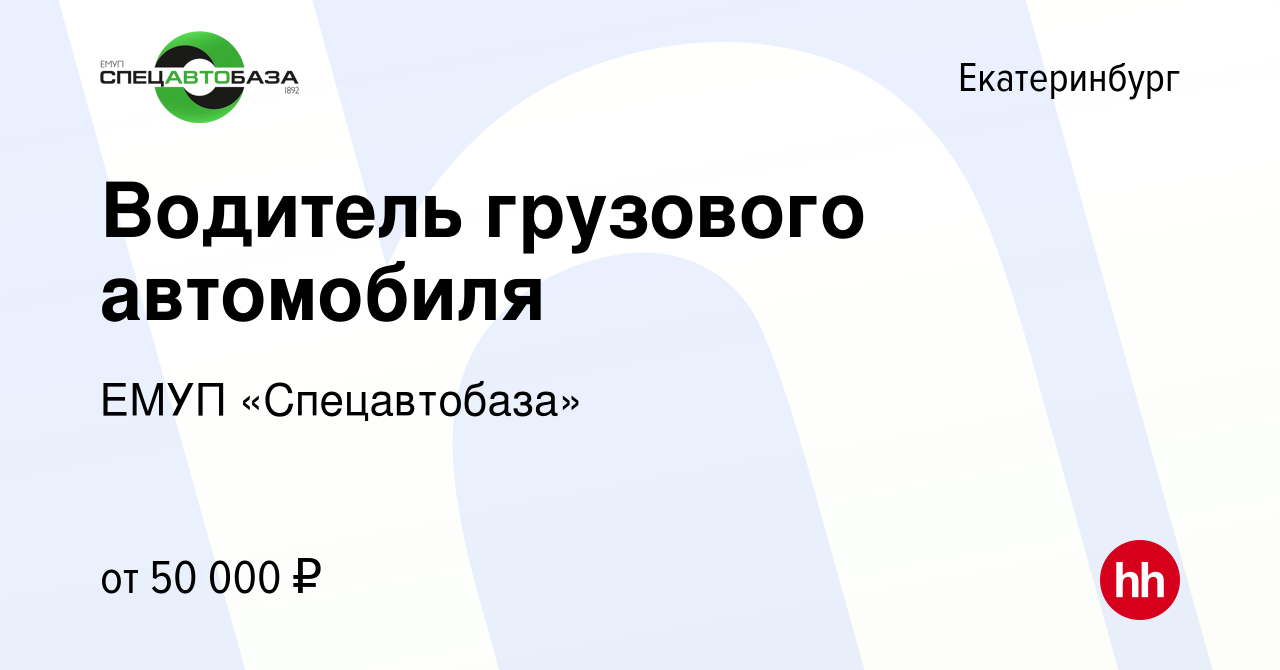 Вакансия Водитель грузового автомобиля в Екатеринбурге, работа в компании  ЕМУП «Спецавтобаза» (вакансия в архиве c 31 октября 2023)