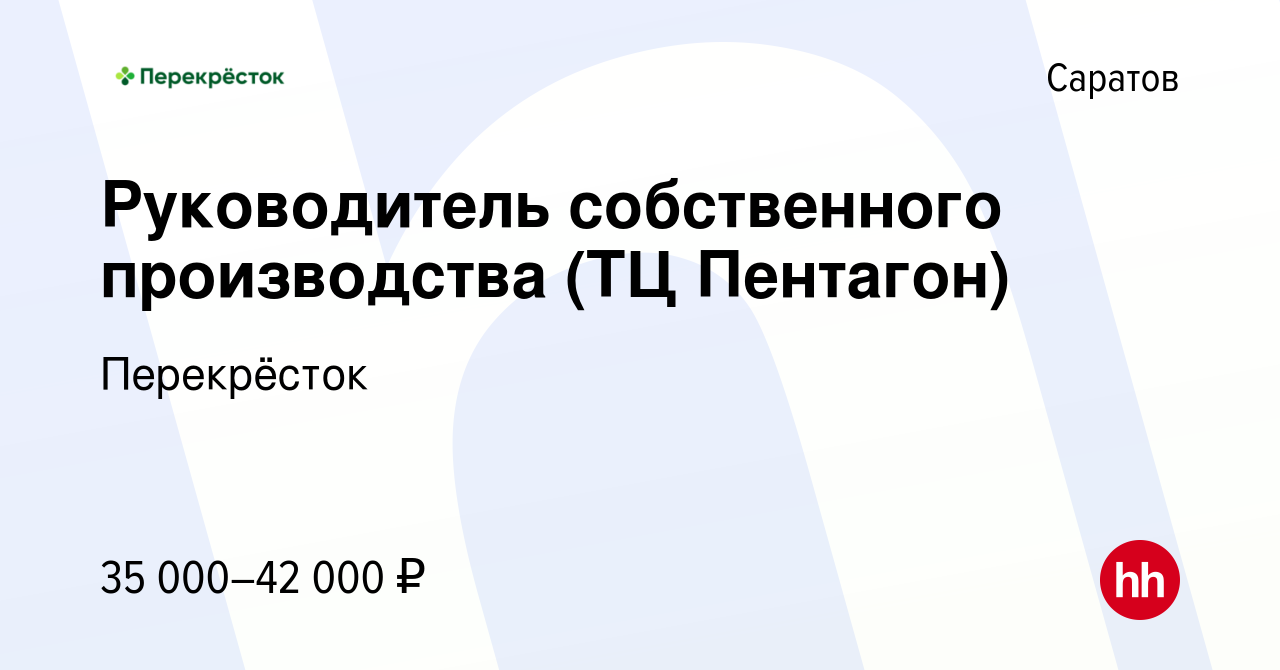 Вакансия Руководитель собственного производства (ТЦ Пентагон) в Саратове,  работа в компании Перекрёсток (вакансия в архиве c 23 июня 2023)