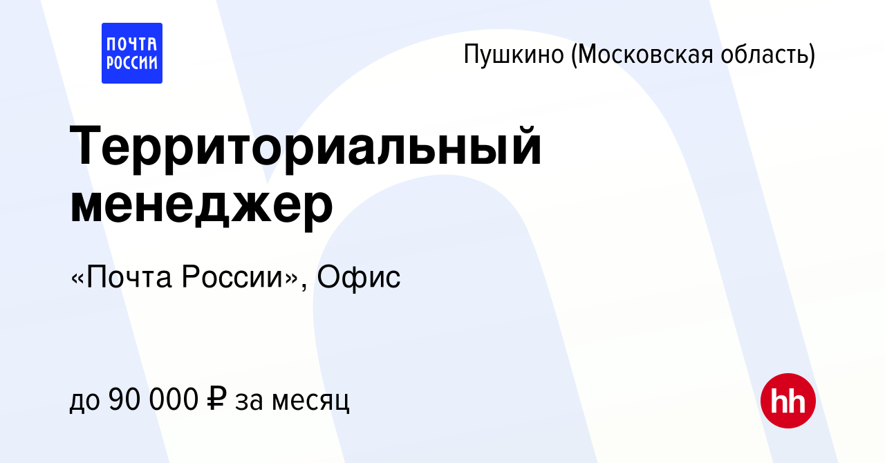 Вакансия Территориальный менеджер в Пушкино (Московская область) , работа в  компании «Почта России», Офис (вакансия в архиве c 29 мая 2023)