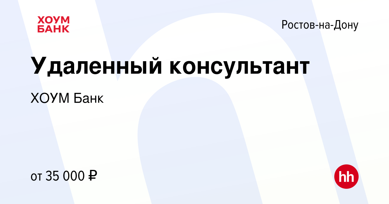 Вакансия Удаленный консультант в Ростове-на-Дону, работа в компании ХОУМ  Банк (вакансия в архиве c 27 июля 2023)