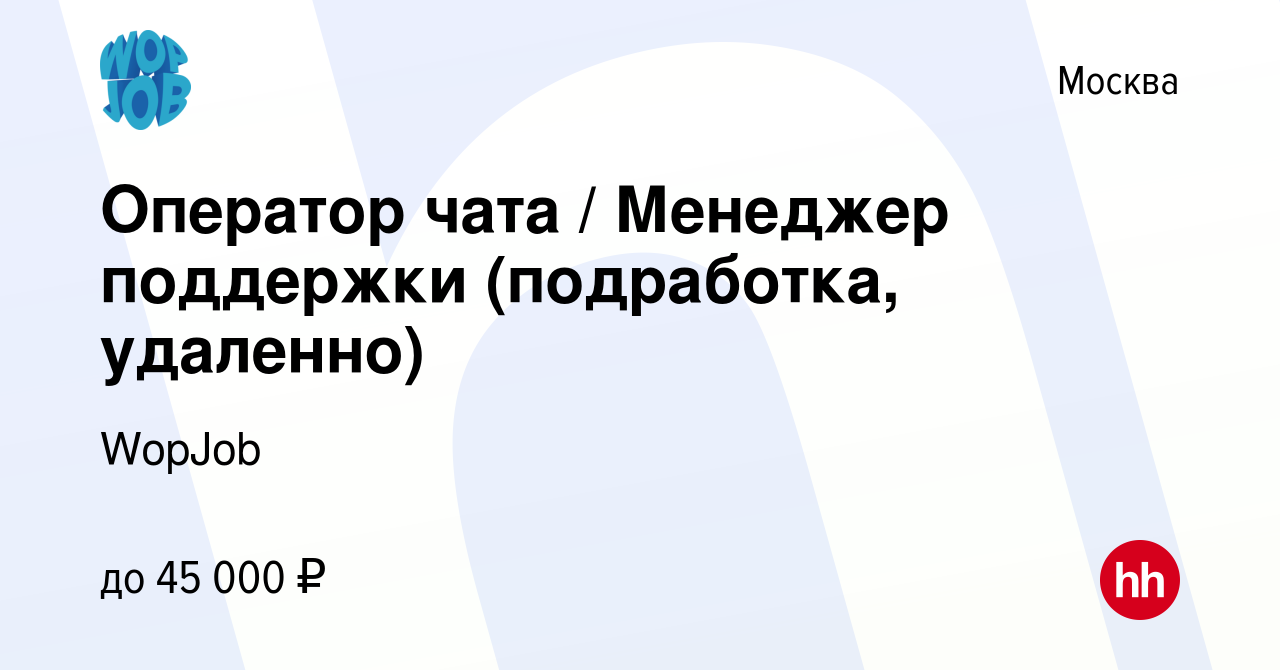 Вакансия Оператор чата / Менеджер поддержки (подработка, удаленно) в  Москве, работа в компании WopJob (вакансия в архиве c 24 мая 2023)