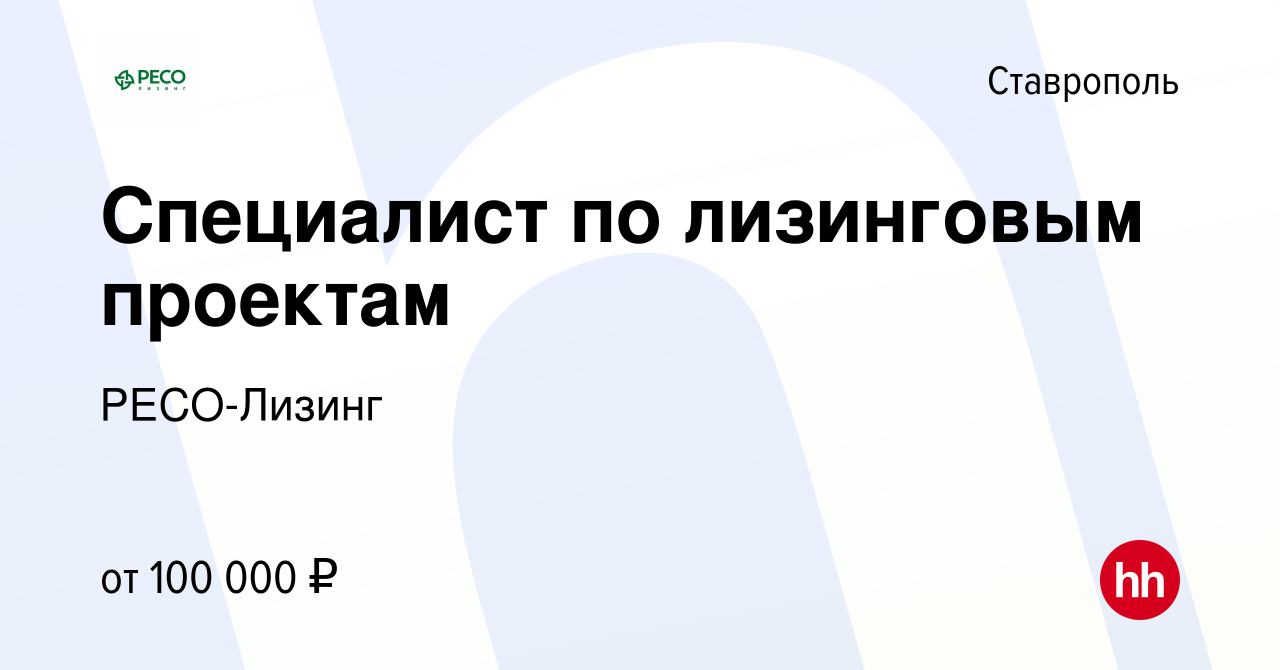 Вакансия Специалист по лизинговым проектам в Ставрополе, работа в компании  РЕСО-Лизинг (вакансия в архиве c 24 мая 2023)