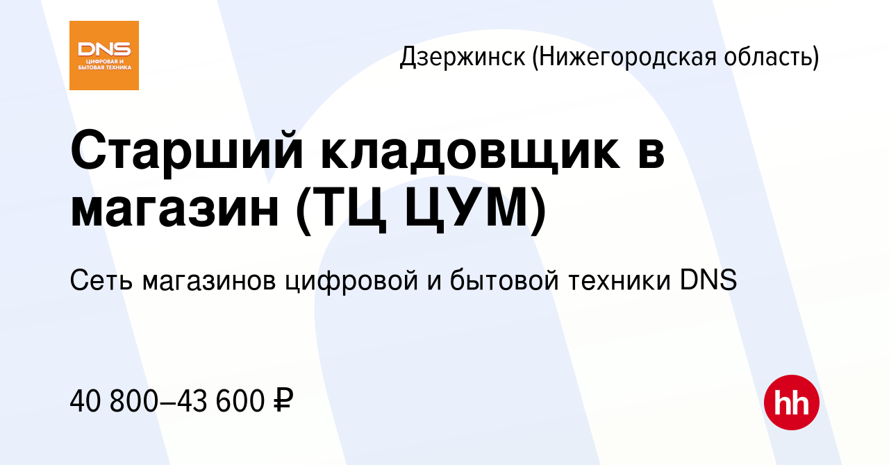 Вакансия Старший кладовщик в магазин (ТЦ ЦУМ) в Дзержинске, работа в  компании Сеть магазинов цифровой и бытовой техники DNS (вакансия в архиве c  10 августа 2023)