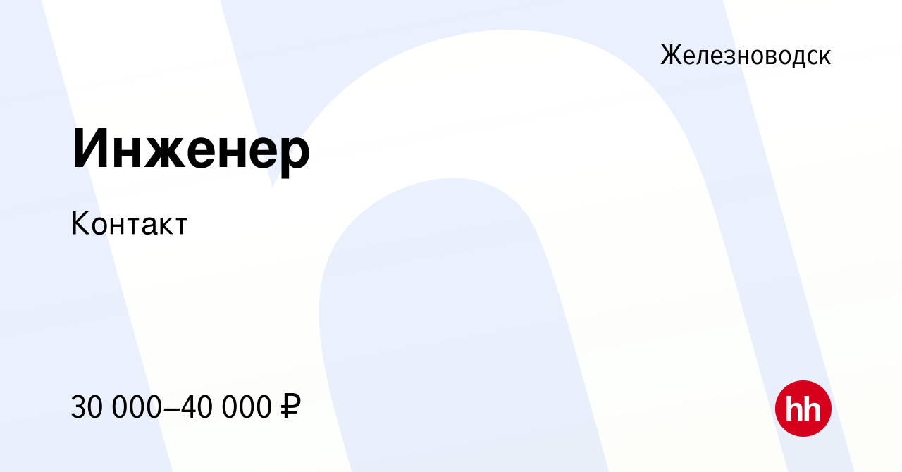 Вакансия Инженер в Железноводске, работа в компании Контакт (вакансия в  архиве c 24 апреля 2023)