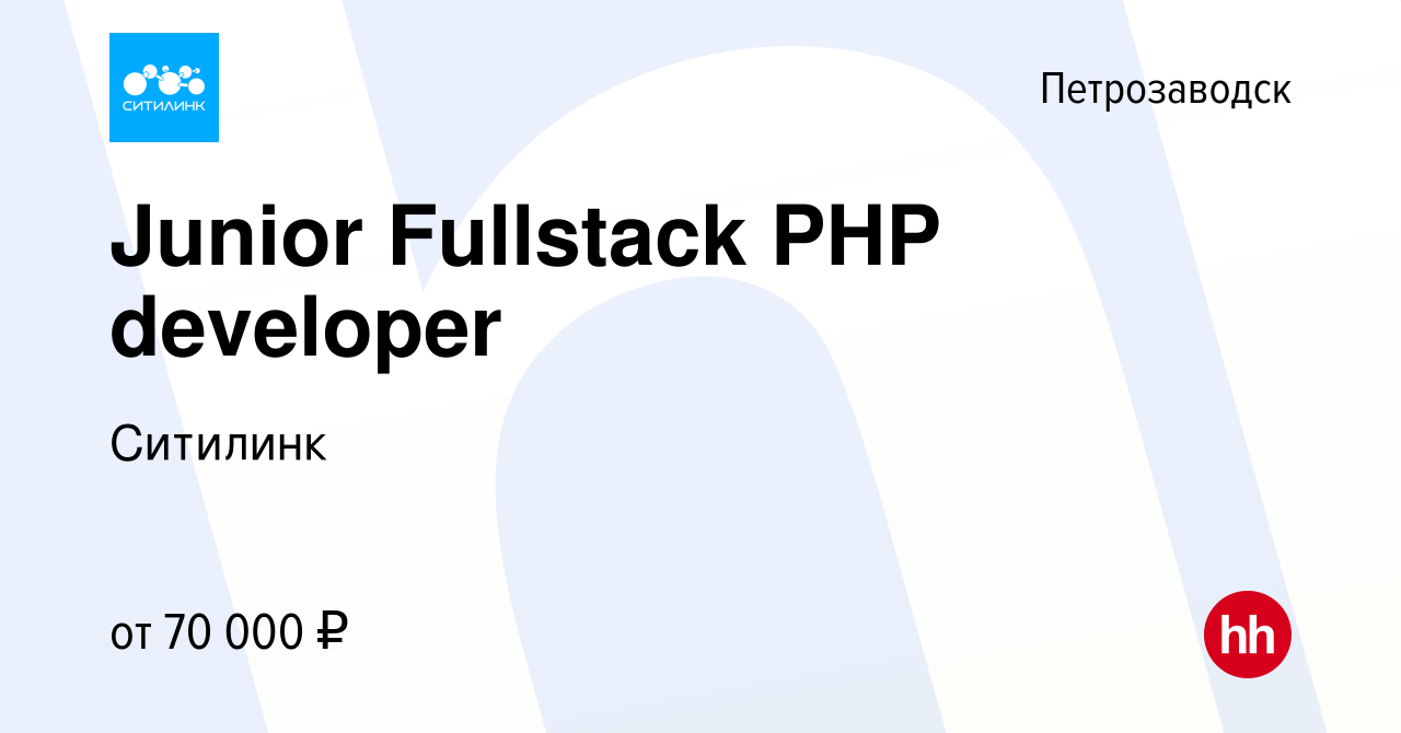 Вакансия Junior Fullstack PHP developer в Петрозаводске, работа в компании  Ситилинк (вакансия в архиве c 17 июля 2023)