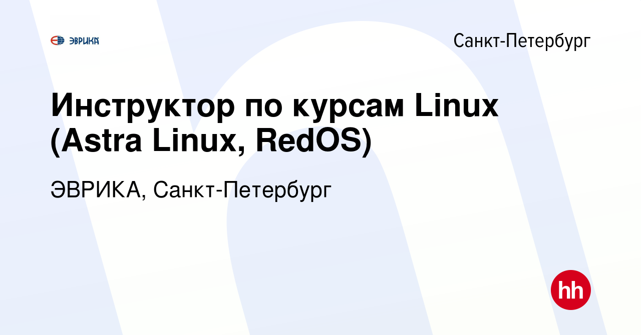 Вакансия Инструктор по курсам Linux (Astra Linux, RedOS) в  Санкт-Петербурге, работа в компании ЭВРИКА, Санкт-Петербург