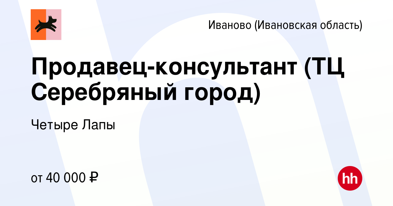 Вакансия Продавец-консультант (ТЦ Серебряный город) в Иваново, работа в  компании Четыре Лапы (вакансия в архиве c 15 августа 2023)