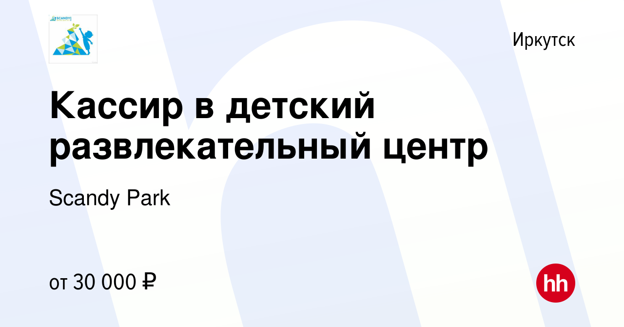 Вакансия Кассир в детский развлекательный центр в Иркутске, работа в  компании Страна Мадагаскария (вакансия в архиве c 9 мая 2023)