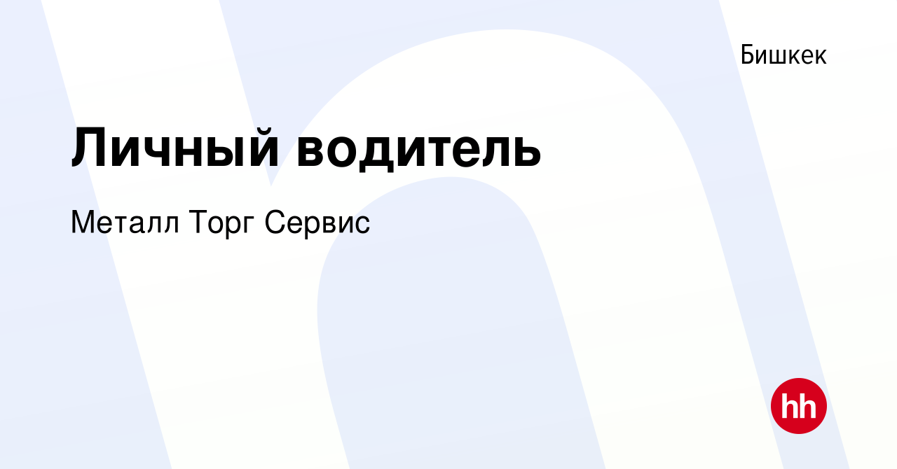 Вакансия Личный водитель в Бишкеке, работа в компании Металл Торг Сервис  (вакансия в архиве c 24 мая 2023)