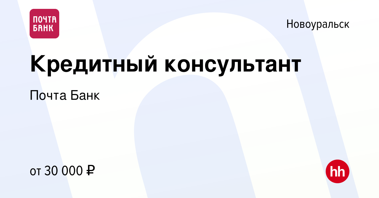 Вакансия Кредитный консультант в Новоуральске, работа в компании Почта Банк  (вакансия в архиве c 3 мая 2023)