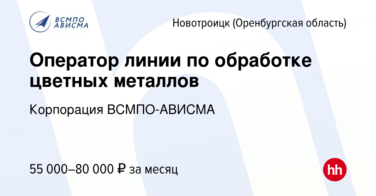 Вакансия Оператор линии по обработке цветных металлов в  Новотроицке(Оренбургская область), работа в компании Корпорация  ВСМПО-АВИСМА (вакансия в архиве c 24 мая 2023)