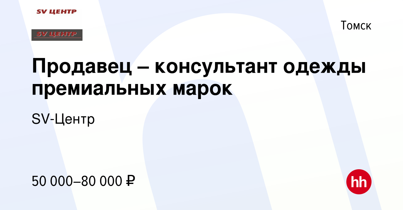 Вакансия Продавец – консультант одежды премиальных марок в Томске