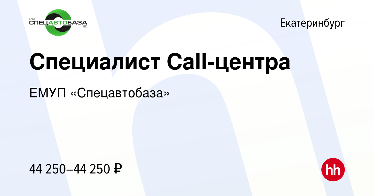 Вакансия Специалист Call-центра в Екатеринбурге, работа в компании ЕМУП « Спецавтобаза» (вакансия в архиве c 6 мая 2024)