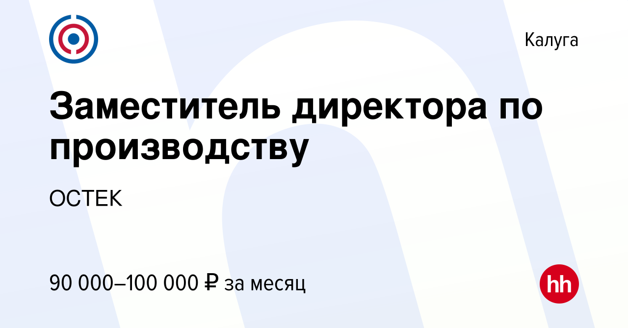 Вакансия Заместитель директора по производству в Калуге, работа в компании  ОСТЕК (вакансия в архиве c 3 сентября 2023)