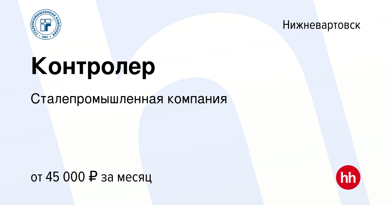 Вакансия Контролер в Нижневартовске, работа в компании Сталепромышленная  компания (вакансия в архиве c 20 июля 2023)