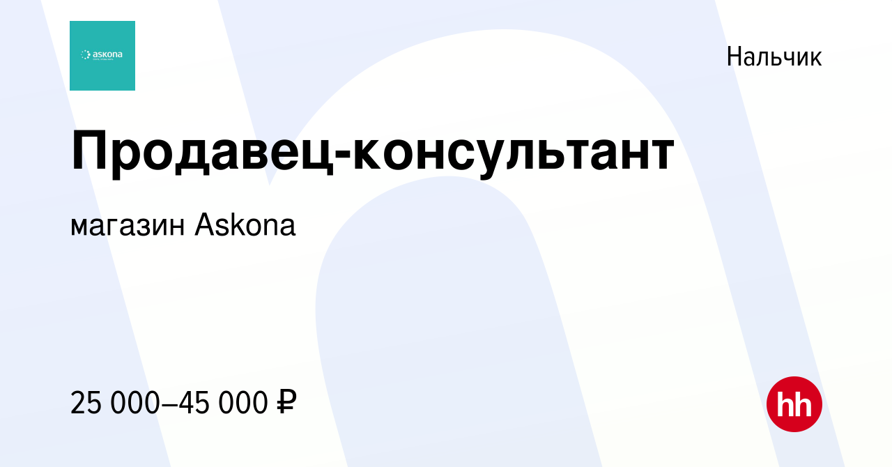 Работа в нальчике. Требуется продавец Аскона. Подработка в Нальчике.