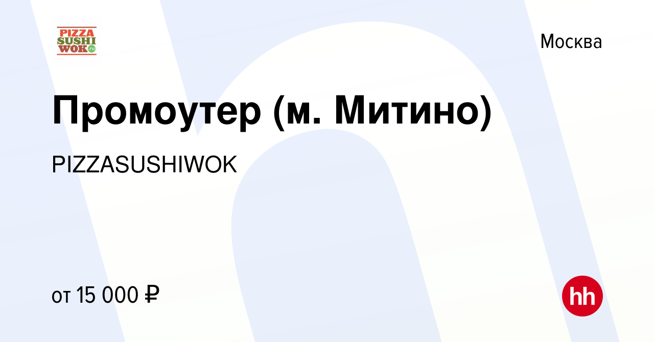 Вакансия Промоутер (м. Митино) в Москве, работа в компании PIZZASUSHIWOK  (вакансия в архиве c 16 августа 2023)