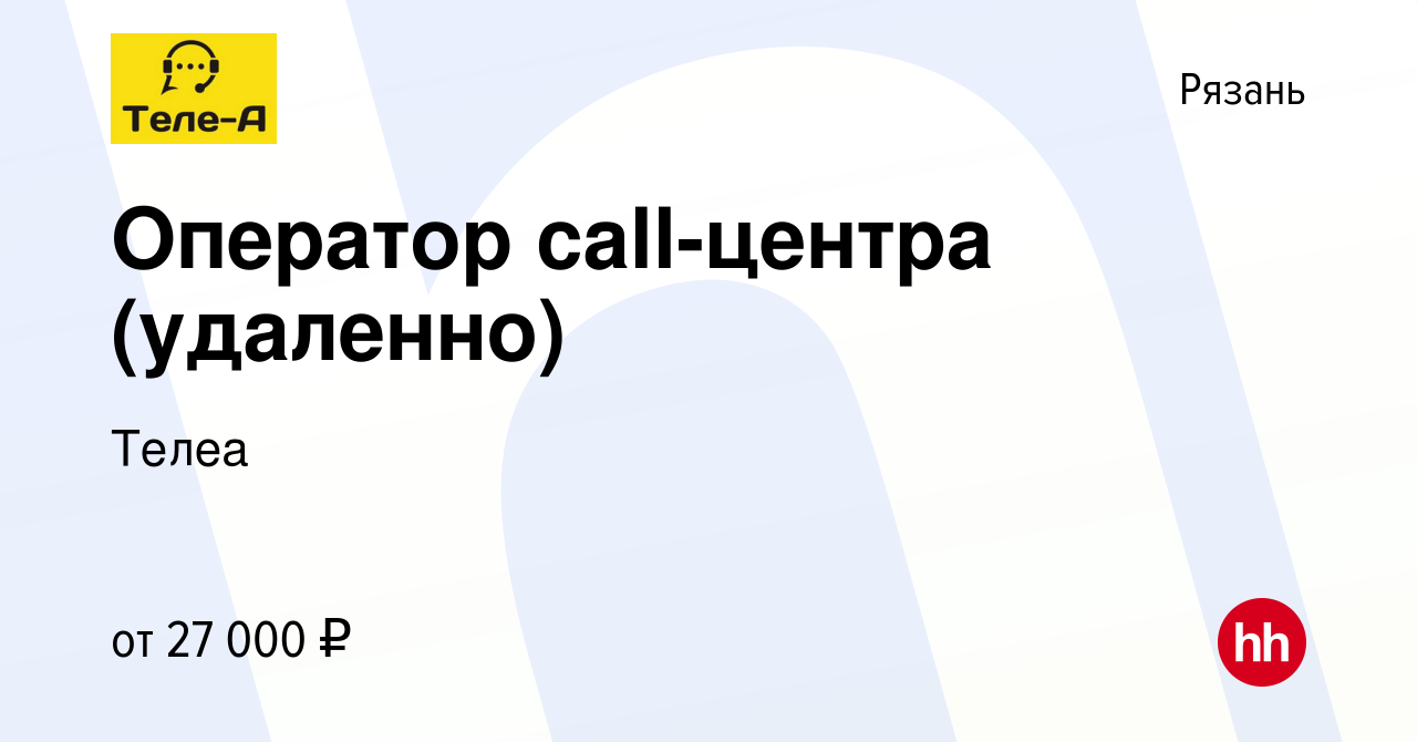 Вакансия Оператор call-центра (удаленно) в Рязани, работа в компании Телеа  (вакансия в архиве c 3 мая 2024)