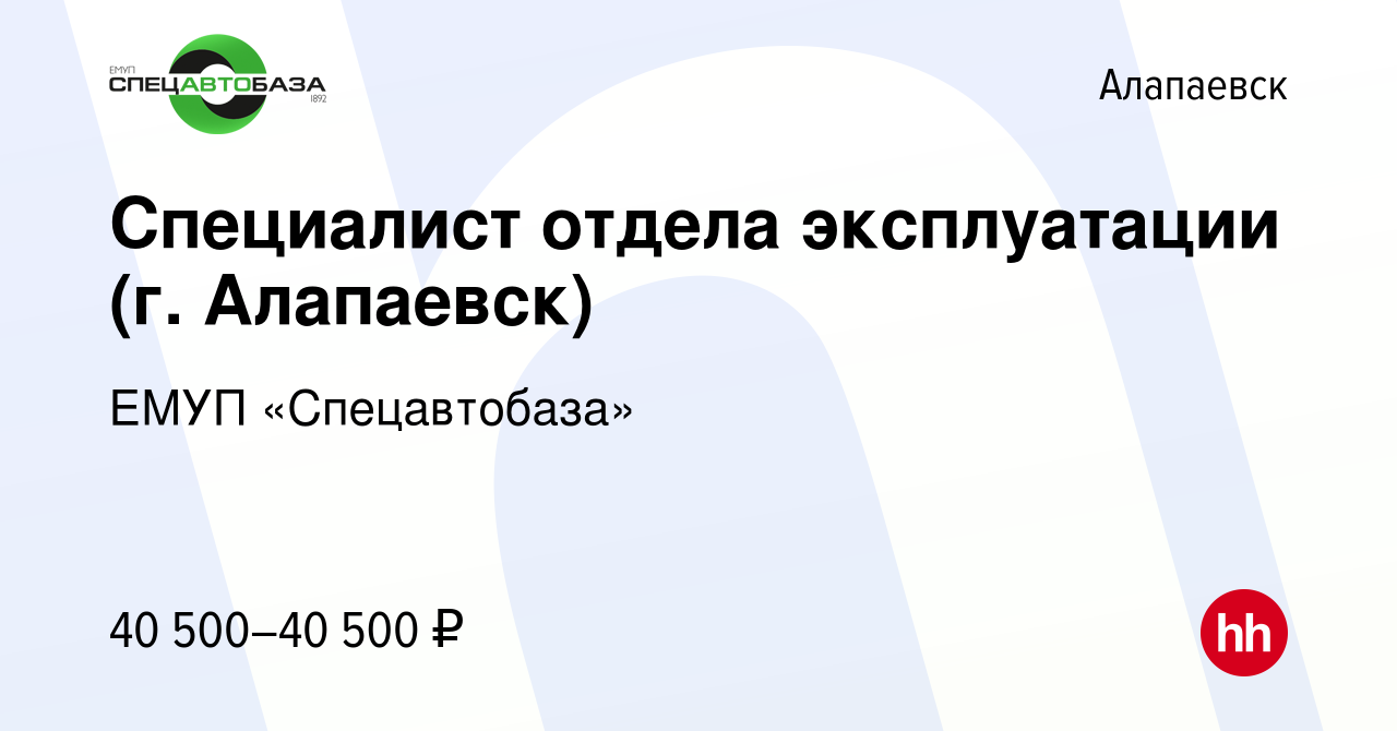 Вакансия Специалист отдела эксплуатации (г. Алапаевск) в Алапаевске, работа  в компании ЕМУП «Спецавтобаза» (вакансия в архиве c 8 августа 2023)