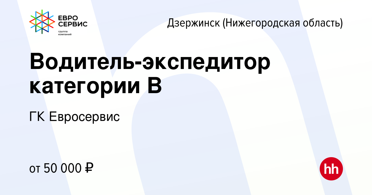 Вакансия Водитель-экспедитор категории B в Дзержинске, работа в компании ГК  Евросервис (вакансия в архиве c 24 мая 2023)