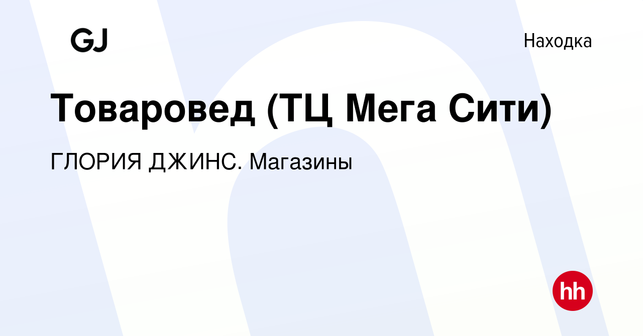 Вакансия Товаровед (ТЦ Мега Сити) в Находке, работа в компании ГЛОРИЯ ДЖИНС.  Магазины (вакансия в архиве c 4 мая 2023)