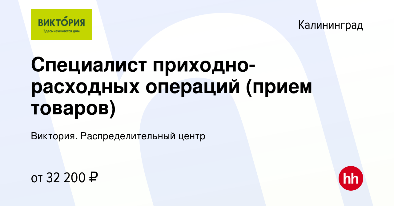 Вакансия Специалист приходно-расходных операций (прием товаров) в  Калининграде, работа в компании Виктория. Распределительный центр (вакансия  в архиве c 24 мая 2023)