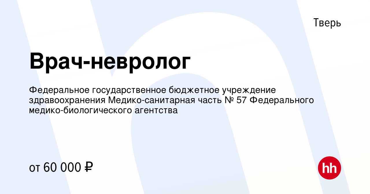 Вакансия Врач-невролог в Твери, работа в компании Федеральное  государственное бюджетное учреждение здравоохранения Медико-санитарная  часть № 57 Федерального медико-биологического агентства (вакансия в архиве  c 6 сентября 2023)