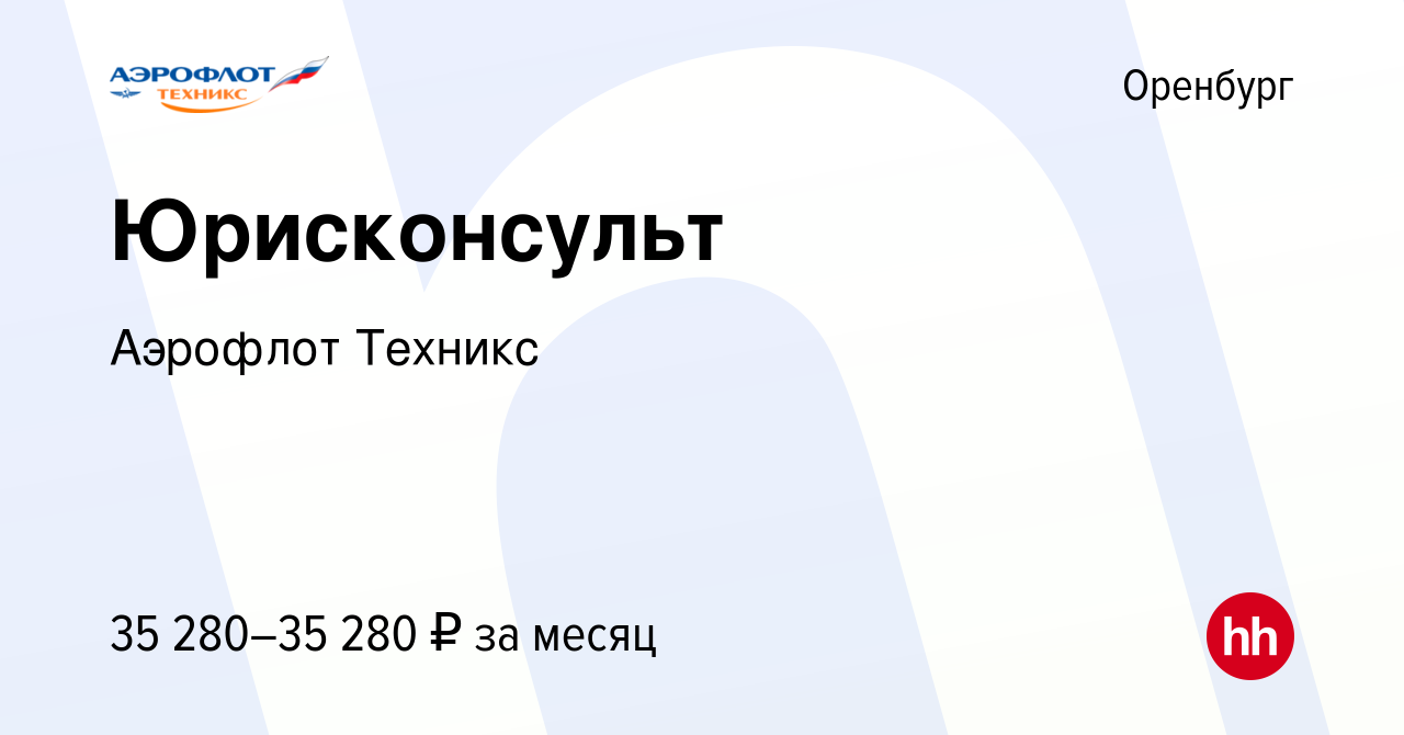 Вакансия Юрисконсульт в Оренбурге, работа в компании Аэрофлот Техникс  (вакансия в архиве c 17 мая 2023)