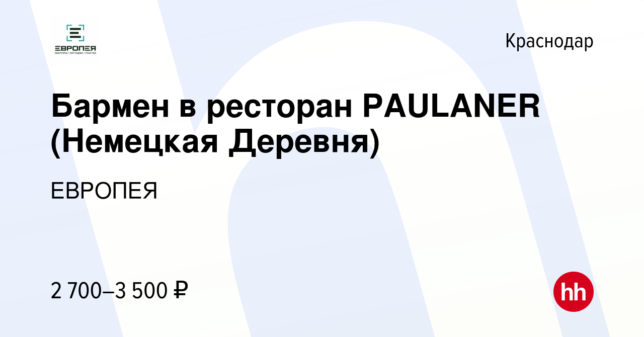 Вакансия Бармен в ресторан PAULANER (Немецкая Деревня) в Краснодаре, работа  в компании ЕВРОПЕЯ (вакансия в архиве c 24 мая 2023)