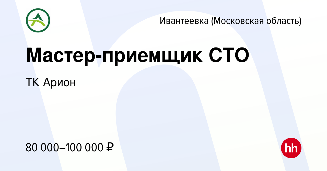 Вакансия Мастер-приемщик СТО в Ивантеевке, работа в компании ТК Арион  (вакансия в архиве c 24 мая 2023)