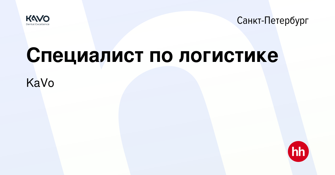 Вакансия Специалист по логистике в Санкт-Петербурге, работа в компании KaVo  (вакансия в архиве c 24 мая 2023)