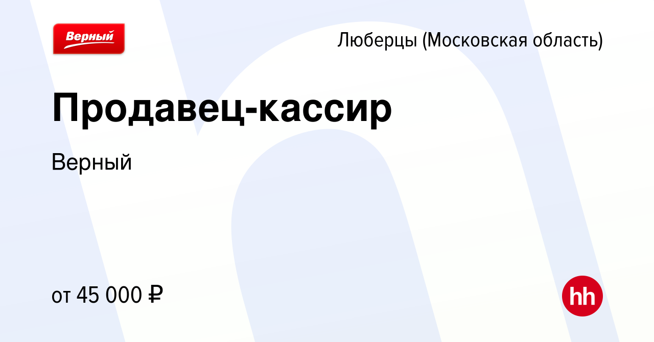 Вакансия Продавец-кассир в Люберцах, работа в компании Верный (вакансия в  архиве c 1 мая 2024)