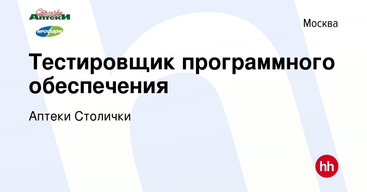 Вакансия Тестировщик программного обеспечения в Москве, работа в компании  Аптеки Столички (вакансия в архиве c 19 июня 2023)